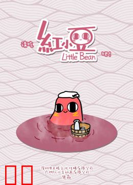 请吃红小豆吧！