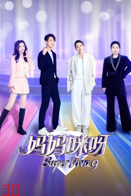 妈妈咪呀第九季