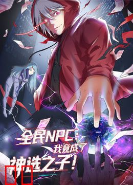 全民NPC：我竟成了神选之子动态漫画