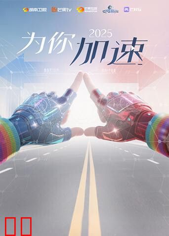 《全员加速中2025·为你加速》互动综艺