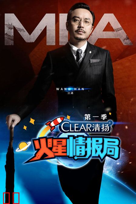 火星情报局 第一季