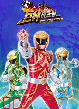 巨神战击队SpaceDeleter