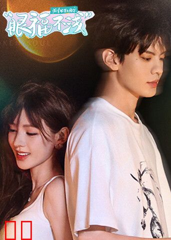 深情眼团综·眼福不浅