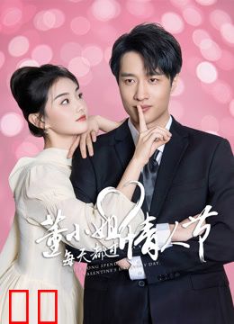 董小姐每天都过情人节