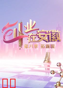 创业在安徽第八季