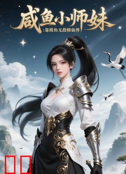 咸鱼小师妹：靠摸鱼无敌修仙界
