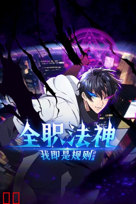 全职法神！我即是规则动态漫