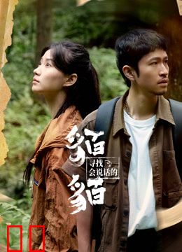 寻找会说话的貊貊