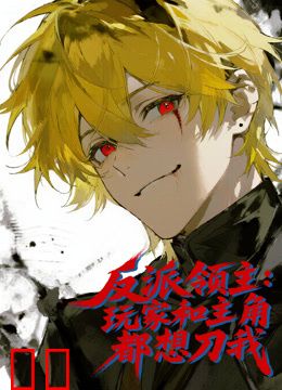 反派领主：玩家和主角都想刀我动态漫画