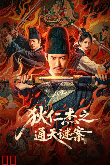 狄仁杰之通天谜案