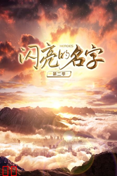 闪亮的名字第二季
