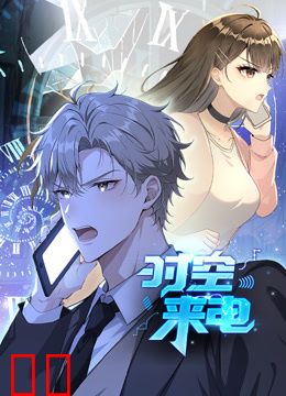 时空来电动态漫画