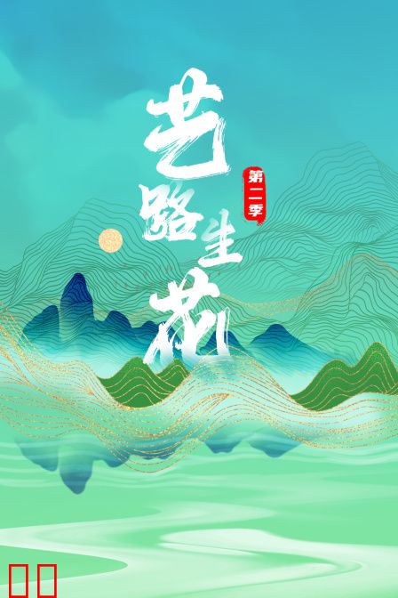 艺路生花第二季