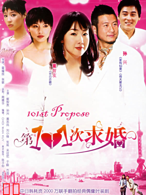 第101次求婚