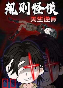 规则怪谈：天生逆骨动态漫画