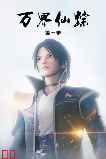 万界仙踪 第一季