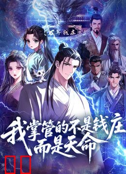我掌管的不是钱庄，而是天命动态漫画