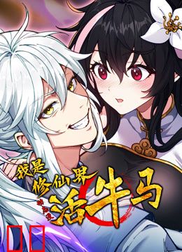 我是修仙界活牛马动态漫画