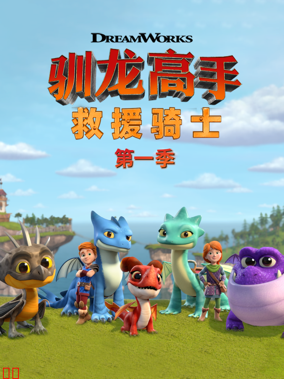 驯龙高手救援骑士第一季中文配音