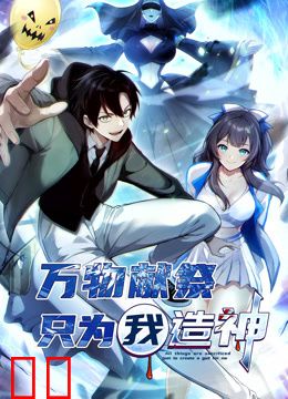 万物献祭，只为我造神动态漫画