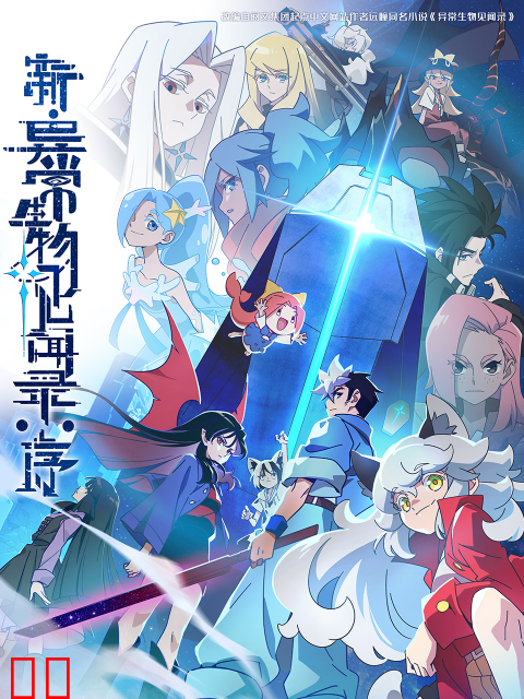 新·异常生物见闻录：序