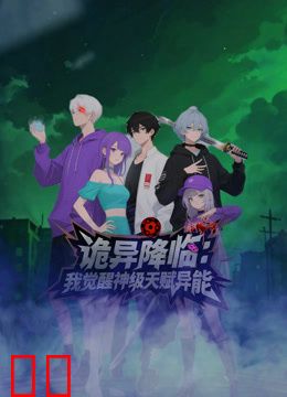 诡异降临我觉醒神级天赋异能