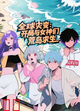 全球灾变：开局与女神们荒岛求生