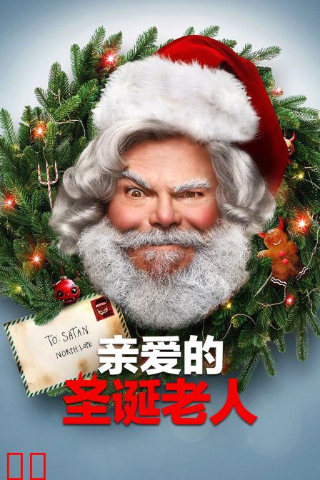 亲爱的圣诞老人