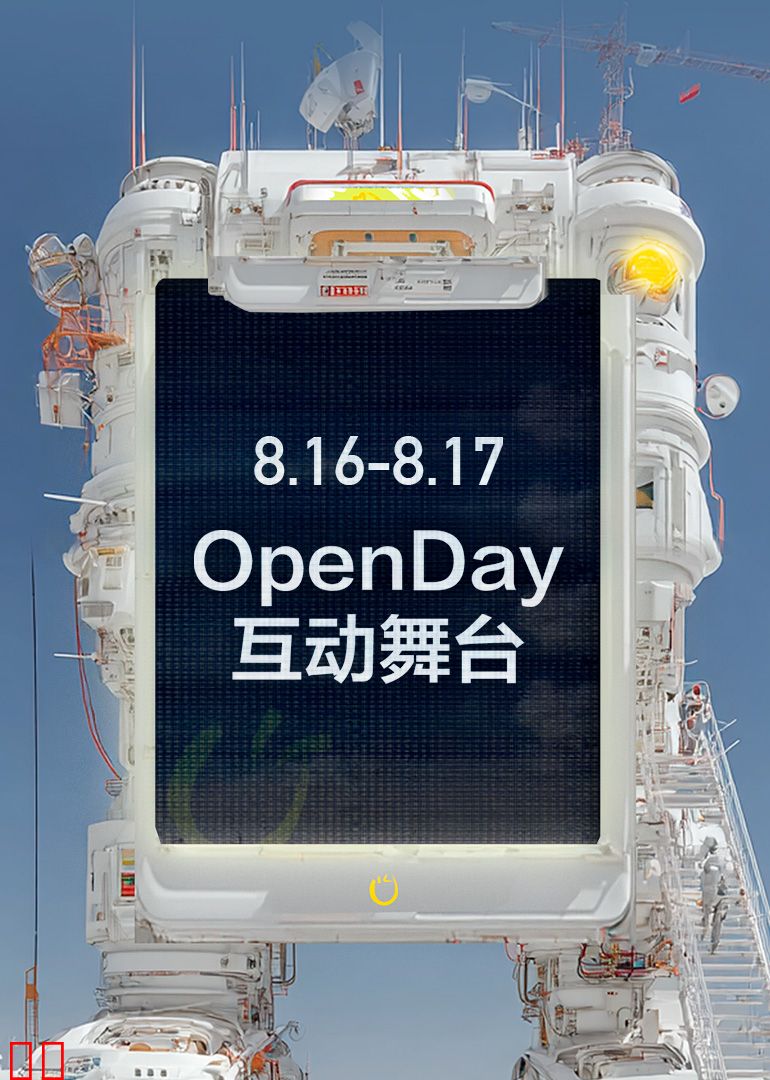 开放日·8月OpenDay互动舞台