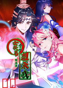 女徒弟个个想杀我动态漫画第一季