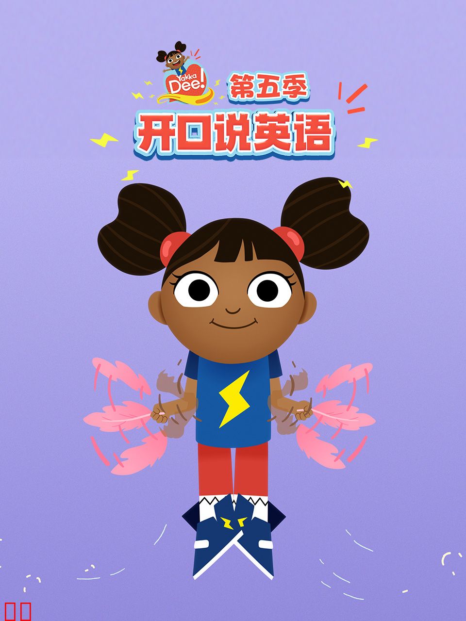 开口说英语第五季