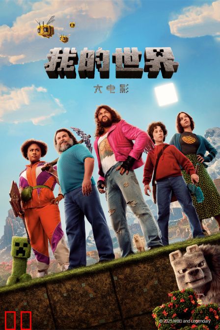 我的世界大电影