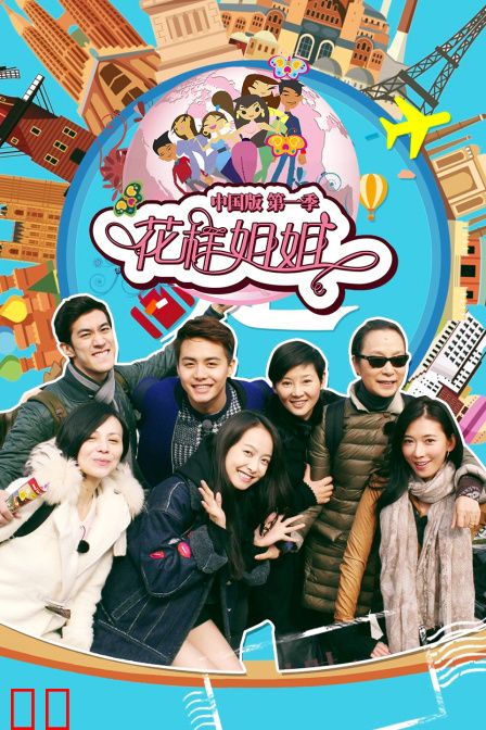 花样姐姐中国版第一季