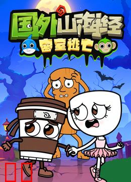 国外山海经密室逃亡