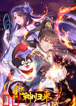 邪神归来动态漫画