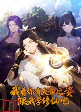 我看你有大帝之姿跟我学修仙吧动态漫画