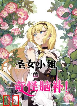 圣女小姐的奇怪脑补动态漫画