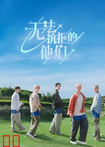 无法抗拒的他们