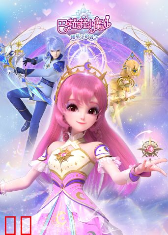 巴啦啦小魔仙之曜星守护者第二季