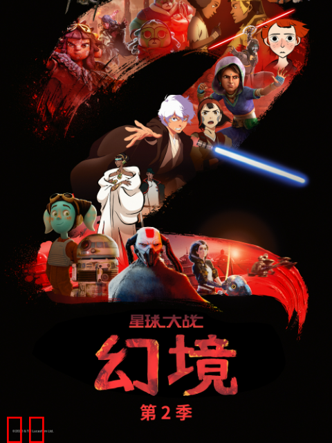 星球大战：幻境第二季中文配音