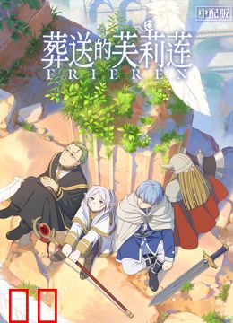 葬送的芙莉莲普通话