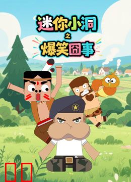 迷你小洞之爆笑囧事