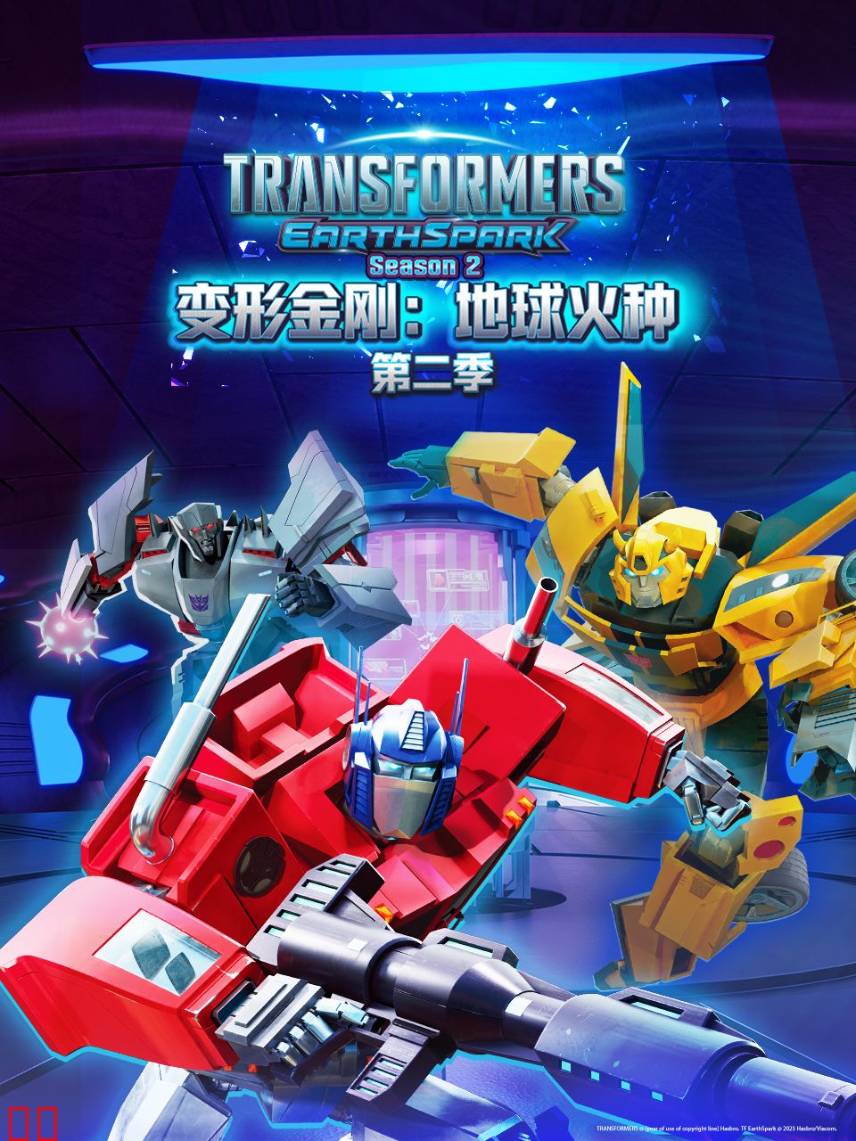 变形金刚：地球火种第二季中文配音