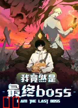 我竟然是最终boss动态漫画