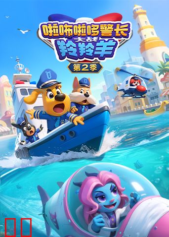 啦咘啦哆警长大战羚羚羊第二季