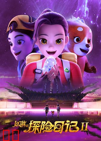 赵琳的探险日记第二季