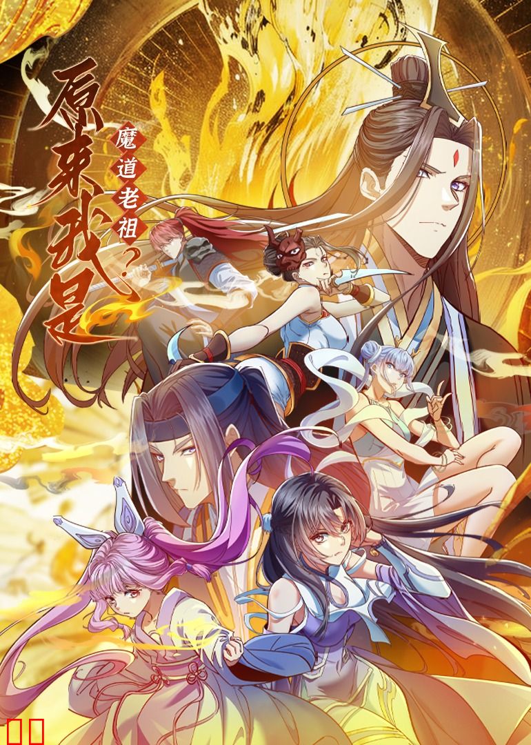 原来我是魔道老祖？·动态漫