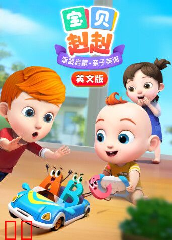 宝贝赳赳英文版