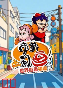 市井闲画之世界街角物语