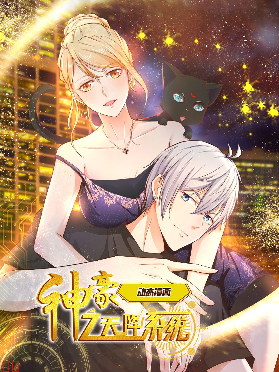 神豪之天降系统动态漫